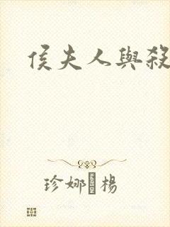 侯夫人与杀猪刀