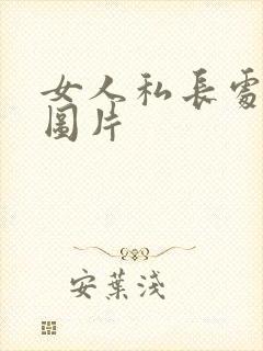 女人私长处啥样图片