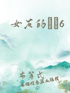 女友的妺妺6