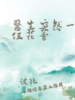 医生突然一口咬住花蒂