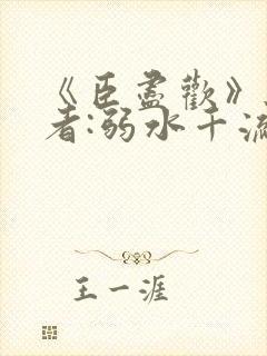 《臣尽欢》 作者:弱水千流