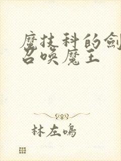 魔技科的剑士与召唤魔王