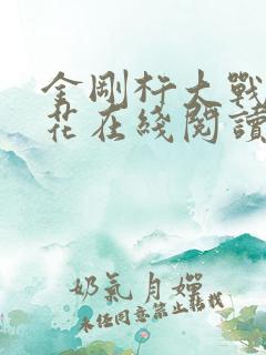 金刚杵大战肉莲花在线阅读