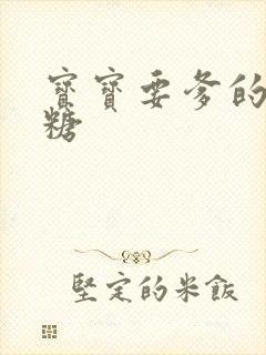 宝宝要爹的棒棒糖