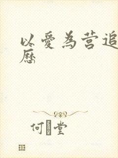 以爱为营追剧日历