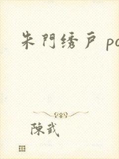 朱门绣户 po