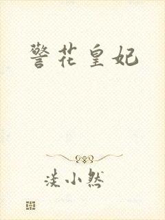 警花皇妃