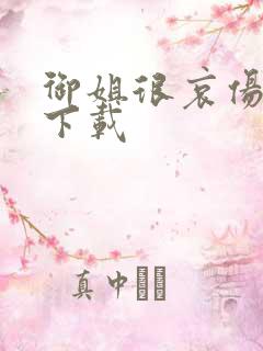 御姐很哀伤种子下载