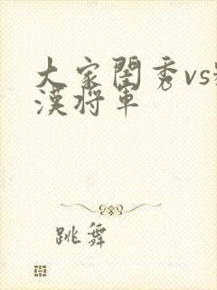 大家闺秀vs糙汉将军