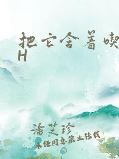 把它含着吃早饭H