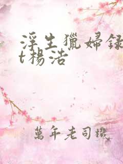 浮生猎妇录txt杨浩