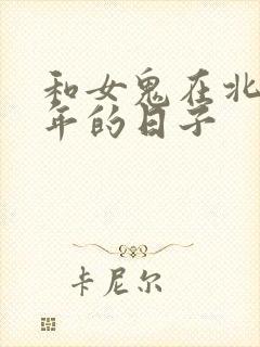 和女鬼在北宋末年的日子