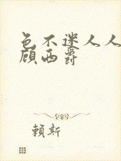 色不迷人人自迷顾西爵