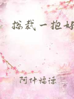 总裁一抱好欢喜