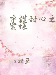 守护甜心之蓝羽紫蝶