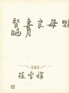 贤妻良母 鹦鹉晒月