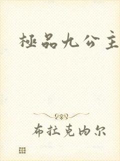 极品九公主