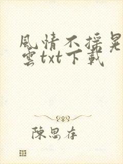 风情不摇晃百度云txt下载