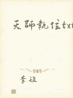 天师执位txt