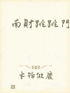 南财跳跳门