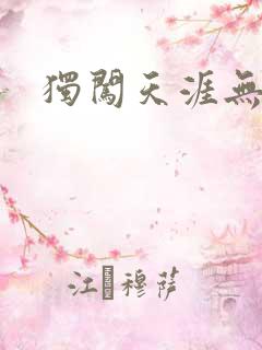 独闯天涯无弹窗