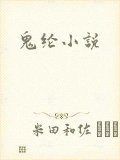 鬼纶小说