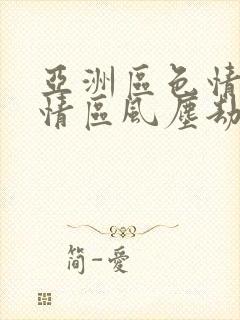 亚洲区色情区激情区风尘劫