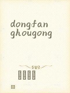 dongfanghougong