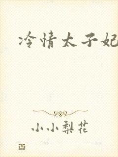 冷情太子妃