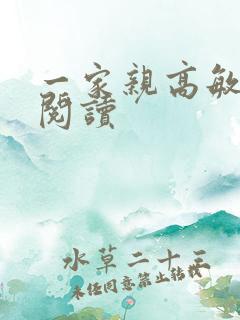 一家亲高敏在线阅读