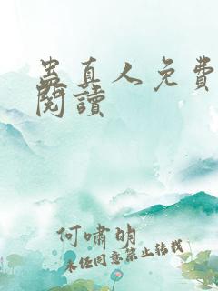 蛊真人免费在线阅读