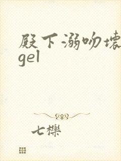 殿下溺吻坏angel