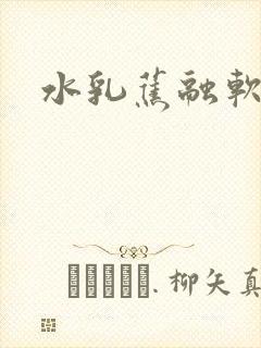 水乳蕉融软糖糖