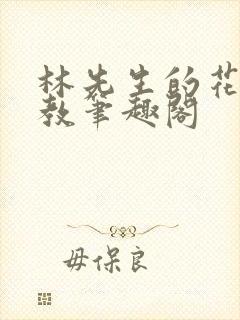 林先生的花式管教笔趣阁