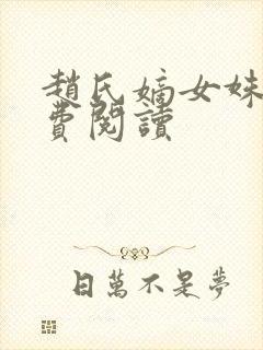 赵氏嫡女姝玉免费阅读