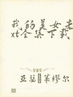 我的美女老总txt全集下载