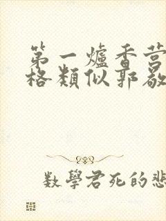 第一炉香营销风格类似郭敬明被吐槽