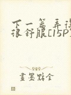 下一篇 弄得她很舒服[15P]