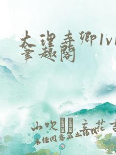 大理寺卿1v1笔趣阁