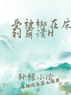 受被绑在床头做到崩溃H