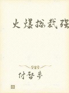 火爆总裁强制爱