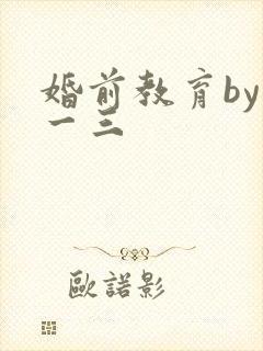 婚前教育by鱼一三