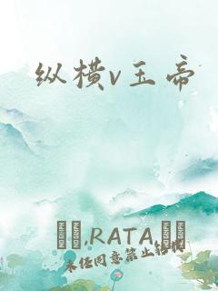 纵横v玉帝