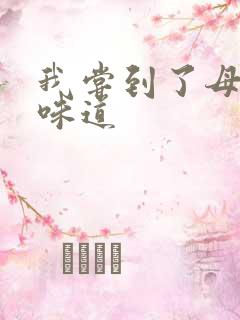 我尝到了母亲的味道