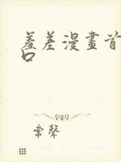 羞差漫画首页入口