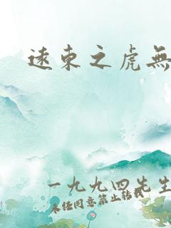 远东之虎无弹窗