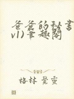 爸爸的秘书(1v1)笔趣阁