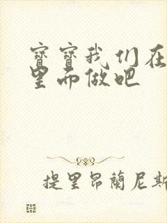 宝宝我们在泳池里面做吧