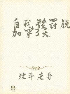 自我体罚脱一次加穿3天