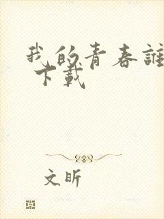 我的青春谁做主 下载